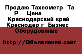 Продаю Тахеометр 3Та5Р  › Цена ­ 35 000 - Краснодарский край, Краснодар г. Бизнес » Оборудование   